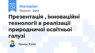 Презентація , інноваційні технології в реалізації природничої освітньої галузі