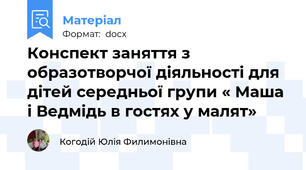 Конспект заняття з образотворчої діяльності для дітей середньої групи « Маша і Ведмідь в гостях у малят»