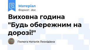 Виховна година  "Будь обережним на дорозі!"