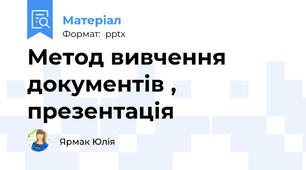 Метод вивчення документів , презентація