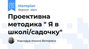 Проективна методика " Я в школі/садочку"