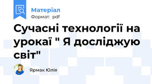 Сучасні технології на урокаї " Я досліджую світ"