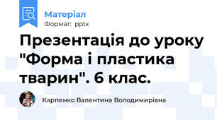 Презентація до уроку "Форма і пластика тварин". 6 клас.