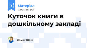 Куточок книги в дошкільному закладі
