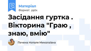 Засідання гуртка . Вікторина "Граю , знаю, вмію"