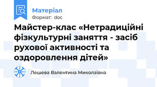 Майстер-клас «Нетрадиційні фізкультурні заняття - засіб рухової активності та оздоровлення дітей»