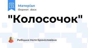 "Колосочок"
