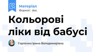 Кольорові ліки від бабусі
