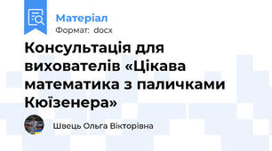 Консультація для вихователів «Цікава математика з паличками Кюїзенера»