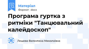 Програма гуртка з ритміки "Танцювальний калейдоскоп"