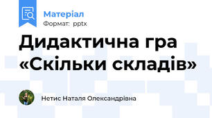 Дидактична гра «Скільки складів»