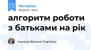 алгоритм роботи з батьками на рік