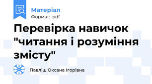 Перевірка навичок "читання і розуміння змісту"