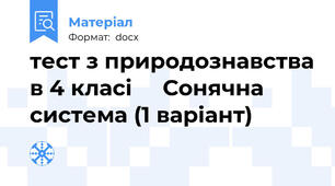 тест з природознавства в 4 класі     Сонячна система (1 варіант)