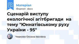 Сценарій виступу  екологічної агітбригади  на тему "Юннатівському руху України - 95"