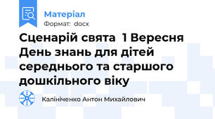 Сценарій свята  1 Вересня День знань для дітей середнього та старшого дошкільного віку