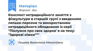 Конспект нетрадиційного заняття з фізкультури в старшій групі з введенням ляльки-персони та використанням нетрадиційного обладнання із серії "Піклуюся про своє здоров' я на тему: "Здорові ніжки"""