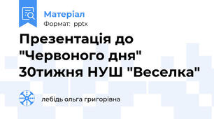Презентація до "Червоного дня" 30тижня НУШ "Веселка"