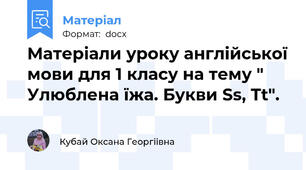 Матеріали уроку англійської мови для 1 класу на тему " Улюблена їжа. Букви Ss, Tt".