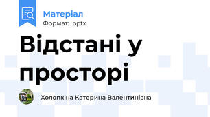 Відстані у просторі