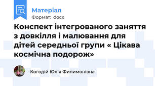 Конспект інтегрованого заняття з довкілля і малювання для дітей середньої групи « Цікава космічна подорож»