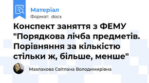 Конспект заняття з ФЕМУ "Порядкова лічба предметів. Порівняння за кількістю стільки ж, більше, менше"