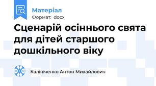 Сценарій осіннього свята для дітей старшого дошкільного віку