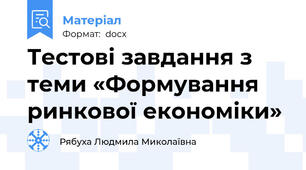 Тестові завдання з теми «Формування ринкової економіки»