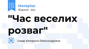 "Час веселих розваг"