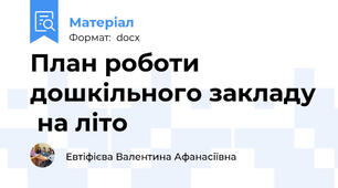План роботи дошкільного закладу  на літо