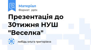 Презентація до 30тижня НУШ "Веселка"