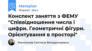 Конспект заняття з ФЕМУ "Співвідношення числа і цифри. Геометричні фігури. Орієнтування в просторі"