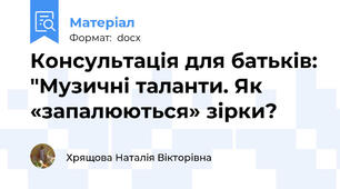 Консультація для батьків: "Музичні таланти. Як «запалюються» зірки?