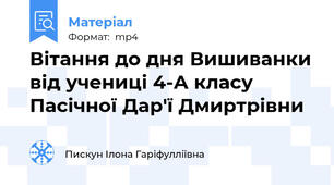 Вітання до дня Вишиванки від учениці 4-А класу Пасічної Дар'ї Дмиртрівни