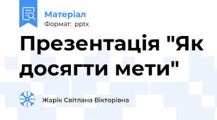 Презентація "Як досягти мети"