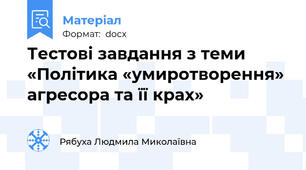 Тестові завдання з теми «Політика «умиротворення» агресора та її крах»