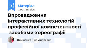 Впровадження інтерактивних технологій  професійної компетентності  засобами хореографії