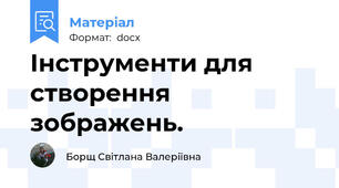 Інструменти для створення зображень.