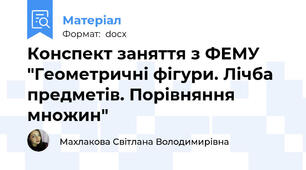 Конспект заняття з ФЕМУ "Геометричні фігури. Лічба предметів. Порівняння множин"