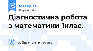 Діагностична робота з математики 1клас.