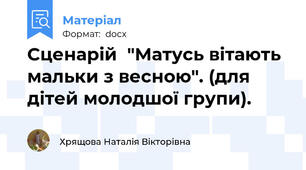 Сценарій  "Матусь вітають мальки з весною". (для дітей молодшої групи).