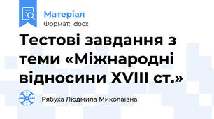 Тестові завдання з теми «Міжнародні відносини ХVІІІ ст.»