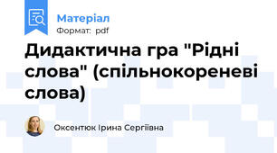 Дидактична гра "Рідні слова" (спільнокореневі слова)