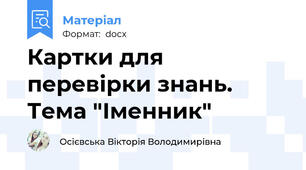 Картки для перевірки знань. Тема "Іменник"