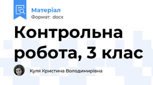Контрольна робота, 3 клас