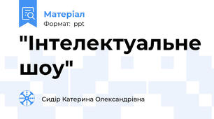 "Інтелектуальне шоу"