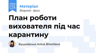 План роботи вихователя під час карантину