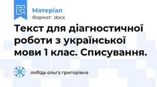 Текст для діагностичної роботи з української мови 1 клас. Списування.