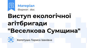 Виступ екологічної агітбригади "Веселкова Сумщина"