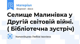 Селище Малинівка у Другій світовій війні. ( Бібліотечна зустріч)
